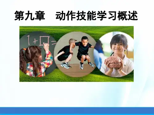 运动技能学习与控制课件第九章运动技能学习概述