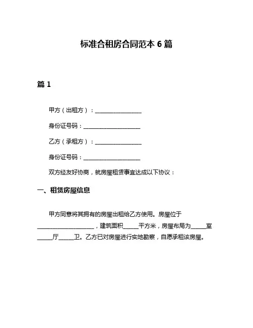 标准合租房合同范本6篇