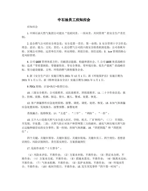 中石油员工应知应会