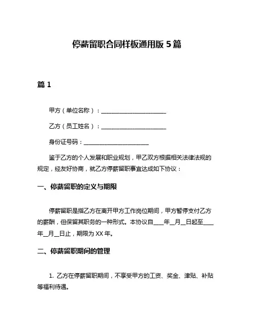 停薪留职合同样板通用版5篇