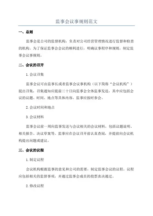 监事会议事规则范文