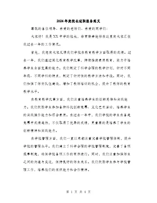 2024年度校长述职报告范文(2篇)