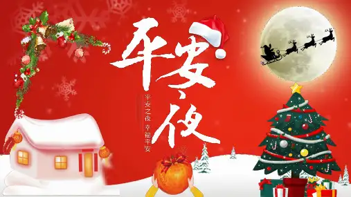 圣诞节平安夜英语课件PPT模板