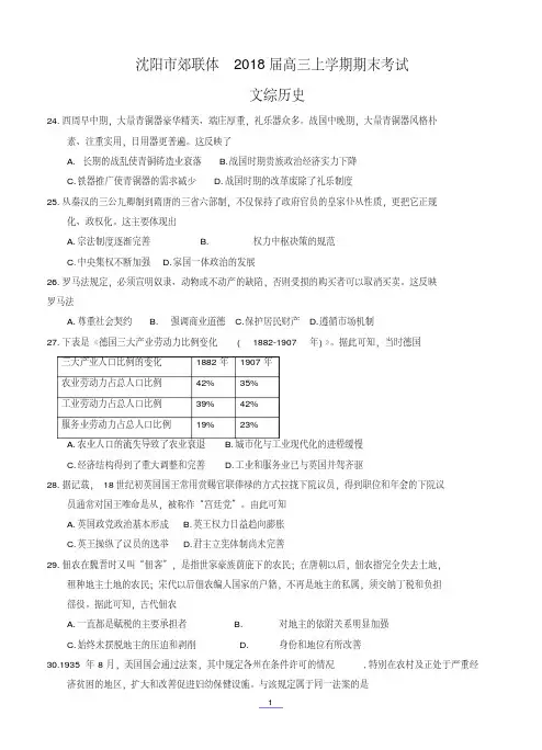辽宁省沈阳市郊联体2018届高三上学期期末考试文综历史