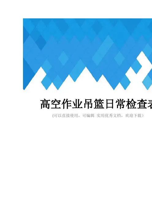 高空作业吊篮日常检查表完整