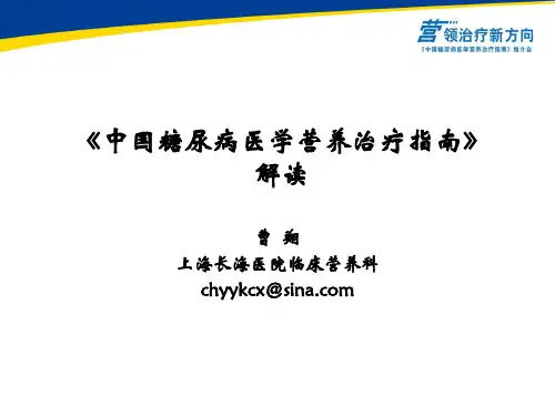 糖尿病营养治疗指南解读2010