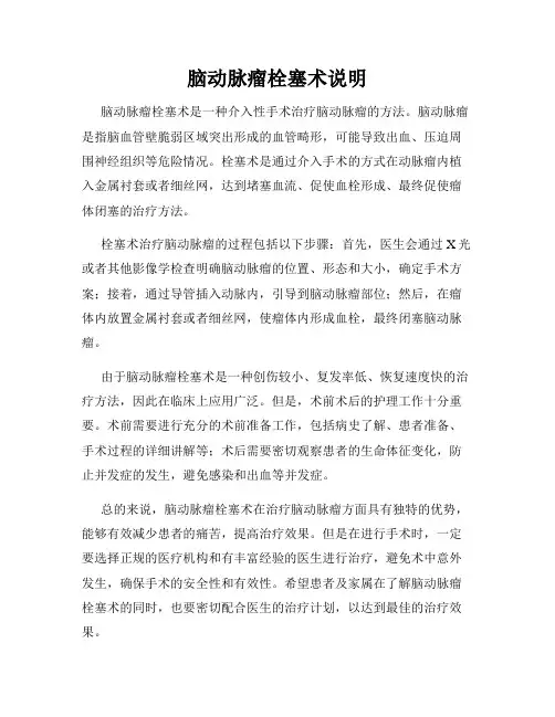 脑动脉瘤栓塞术说明