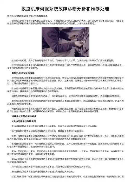 数控机床伺服系统故障诊断分析和维修处理