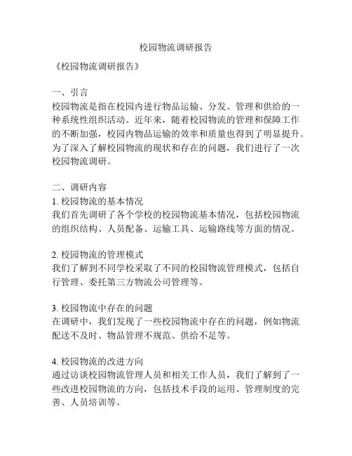 校园物流调研报告