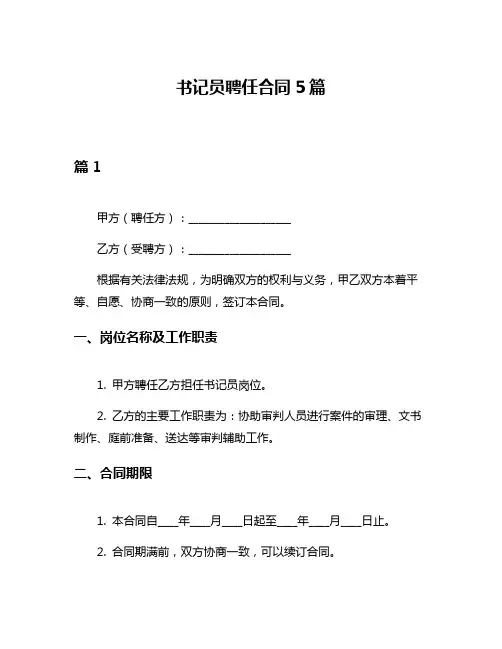 书记员聘任合同5篇