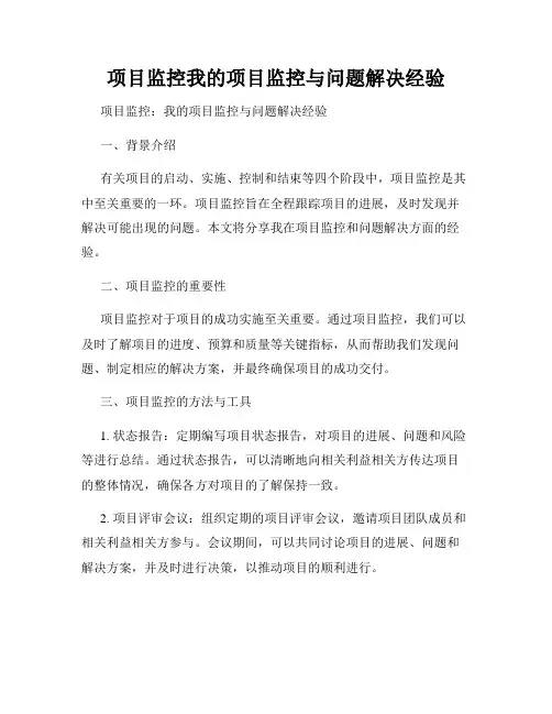 项目监控我的项目监控与问题解决经验