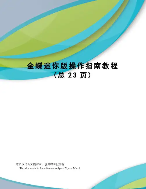 金蝶迷你版操作指南教程