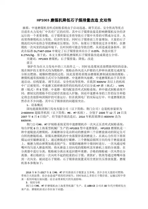 HP1003磨煤机降低石子煤排量改造 史双伟