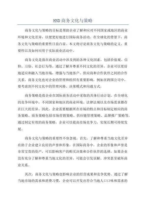 HND商务文化与策略