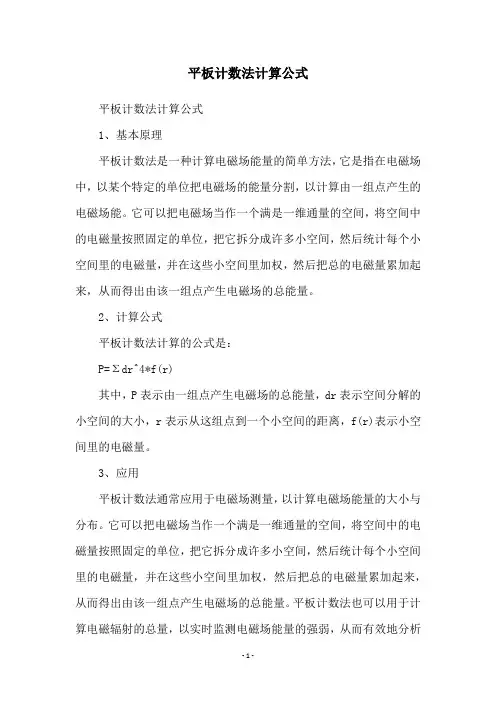 平板计数法计算公式