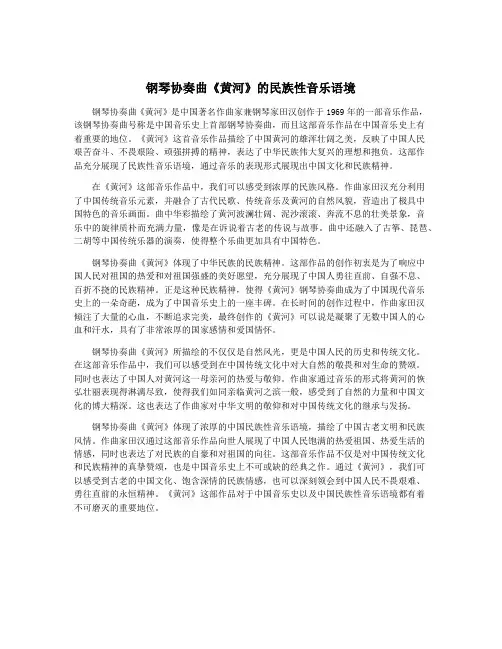 钢琴协奏曲《黄河》的民族性音乐语境