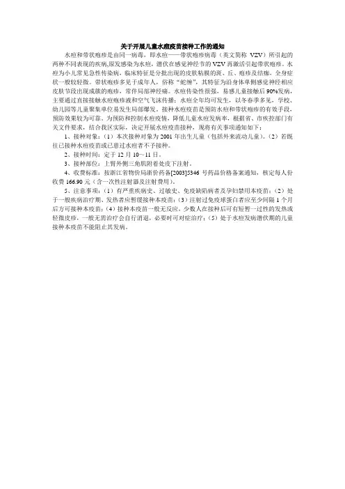 关于开展儿童水痘疫苗接种工作的通知