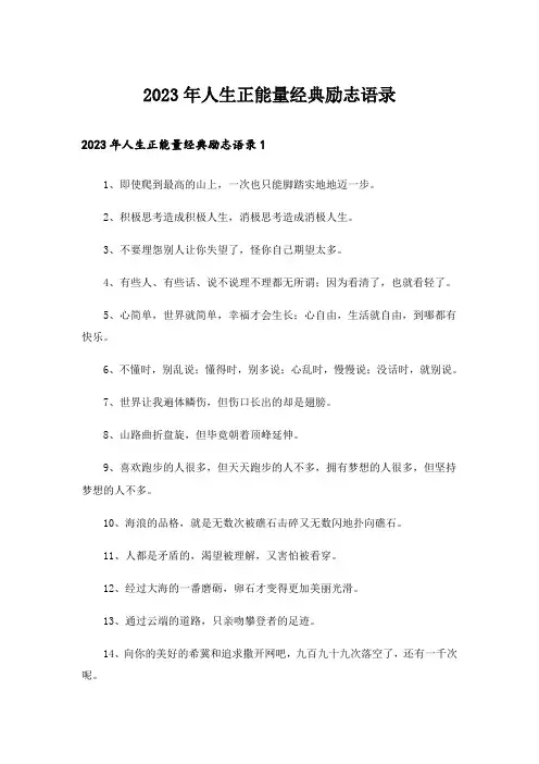 2023年人生正能量经典励志语录