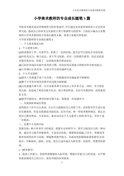 教师随笔-小学美术教师的专业成长随笔5篇
