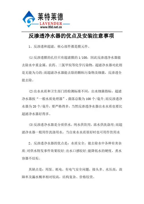 反渗透净水器的优点及安装注意事项