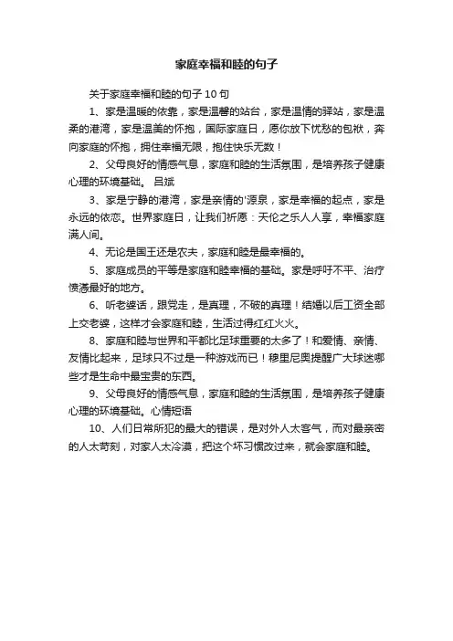关于家庭幸福和睦的句子10句
