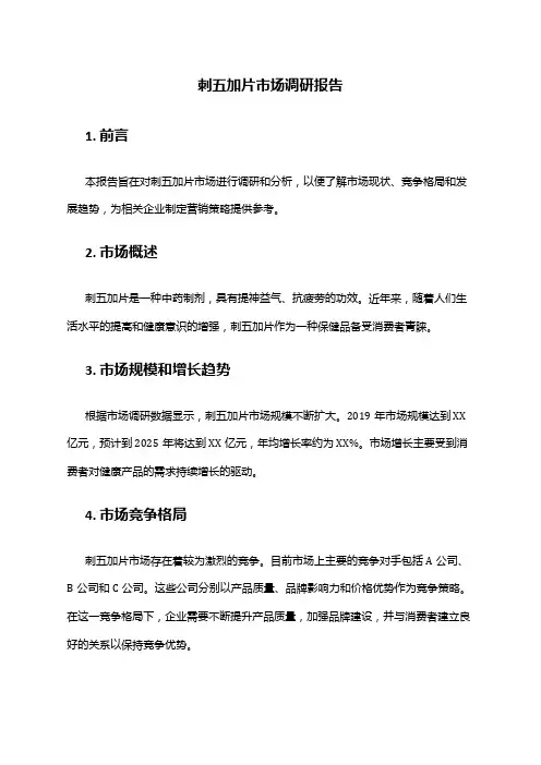 2024年刺五加片市场调研报告