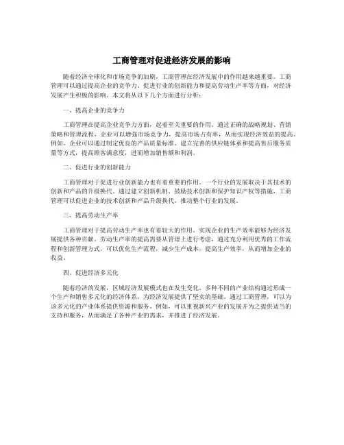 工商管理对促进经济发展的影响