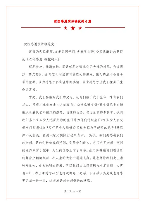 爱国感恩演讲稿优秀6篇