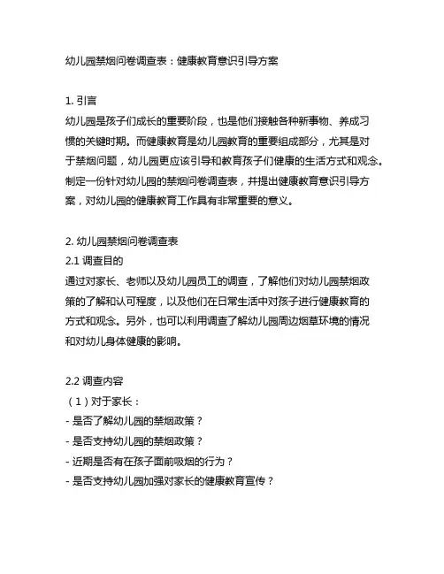 幼儿园禁烟问卷调查表：健康教育意识引导方案