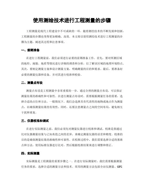 使用测绘技术进行工程测量的步骤