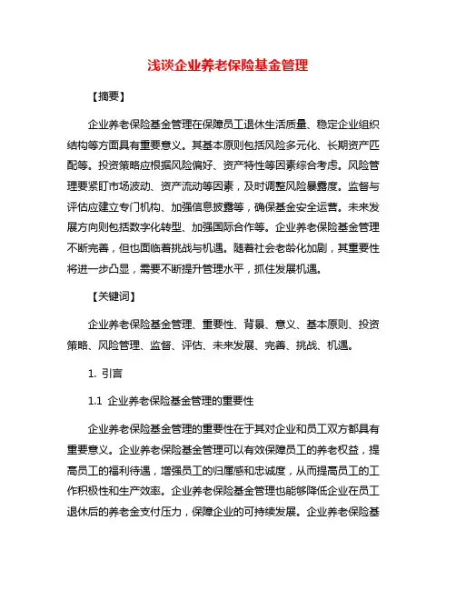浅谈企业养老保险基金管理