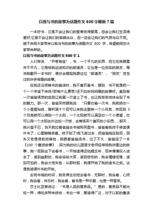 以我与书的故事为话题作文800字最新7篇