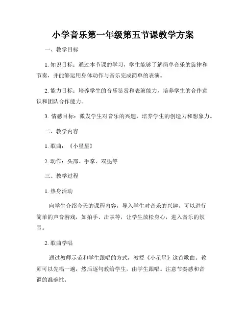 小学音乐第一年级第五节课教学方案
