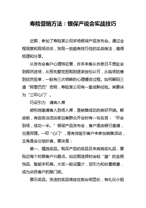 寿险营销方法：银保产说会实战技巧