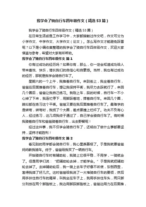 我学会了骑自行车四年级作文（精选53篇）