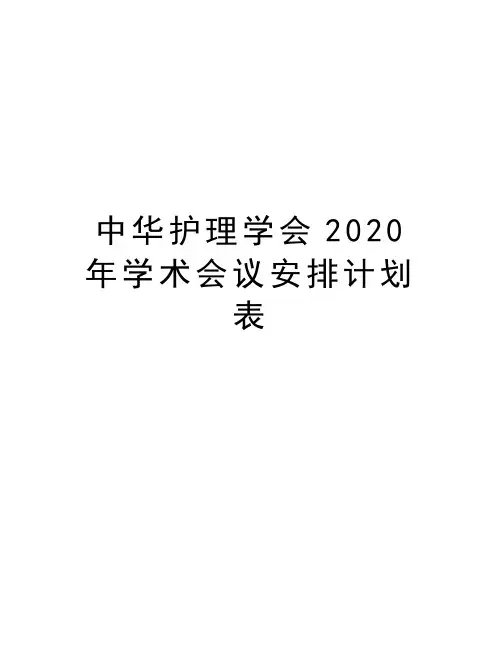 中华护理学会2020年学术会议安排计划表只是分享
