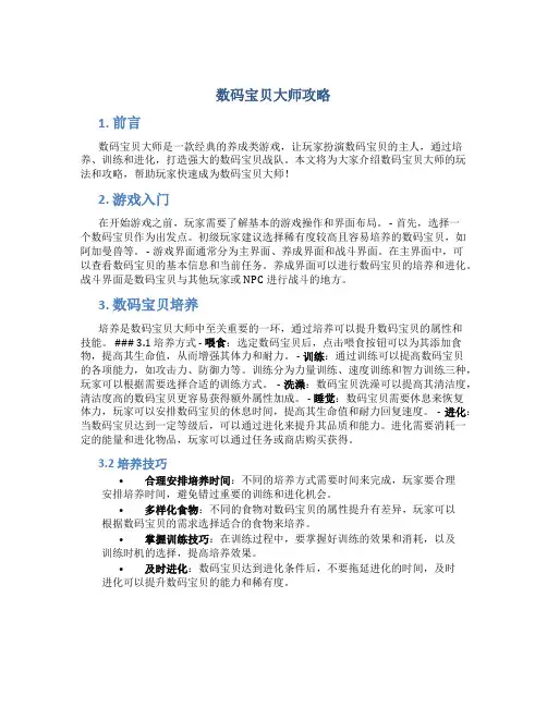 数码宝贝大师攻略