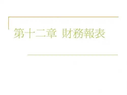 第十二章财务报表