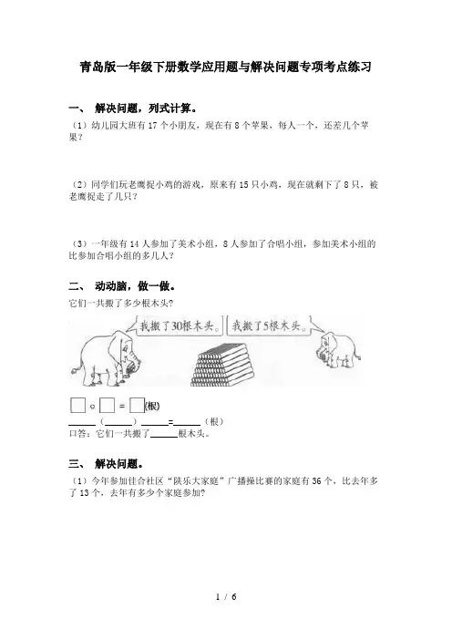 青岛版一年级下册数学应用题与解决问题专项考点练习