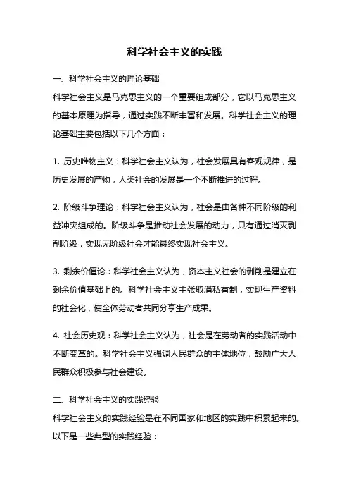 科学社会主义的实践