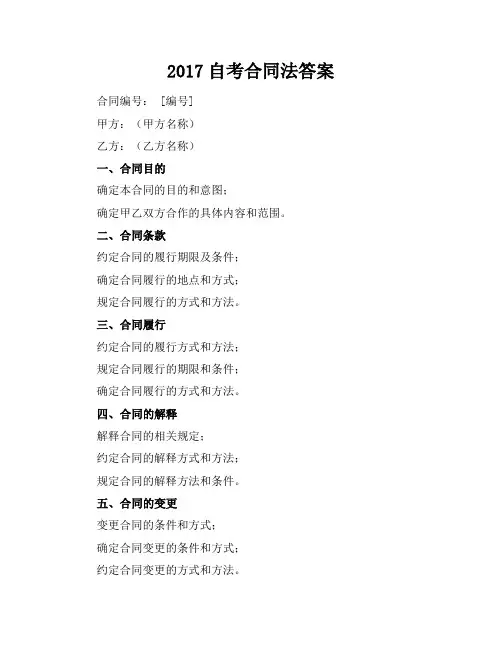 2017自考合同法答案
