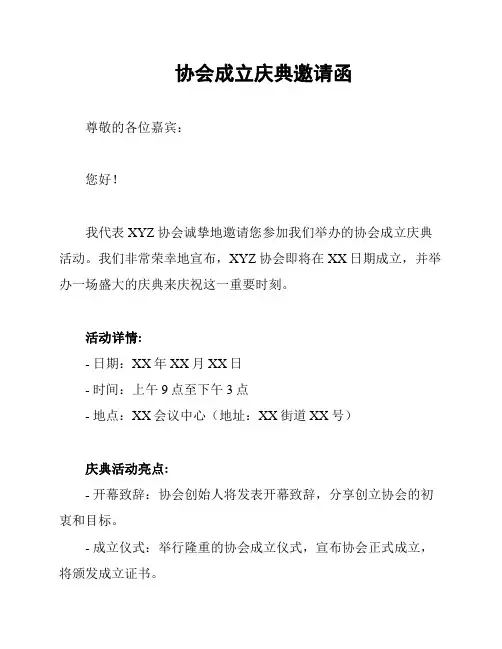 协会成立庆典邀请函