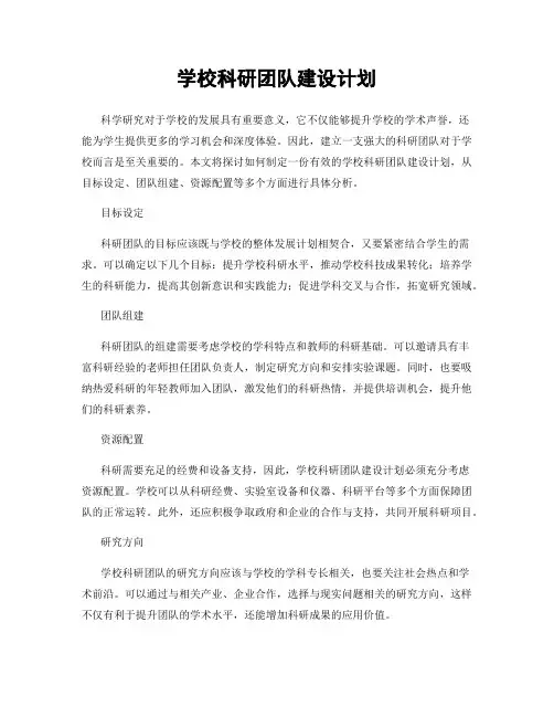 学校科研团队建设计划