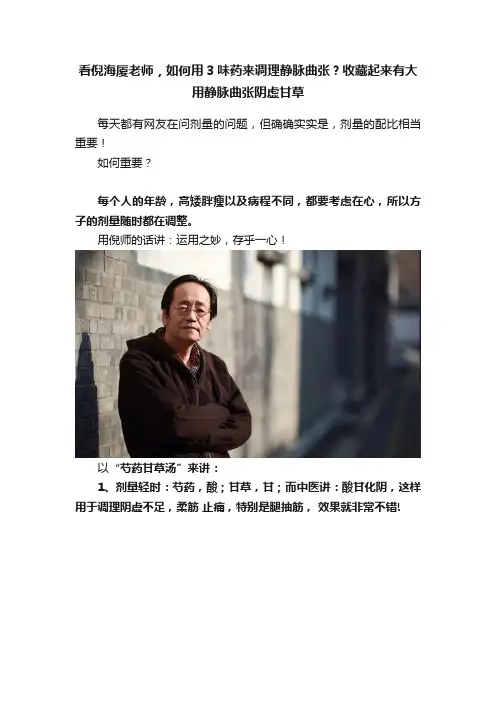 看倪海厦老师，如何用3味药来调理静脉曲张？收藏起来有大用静脉曲张阴虚甘草