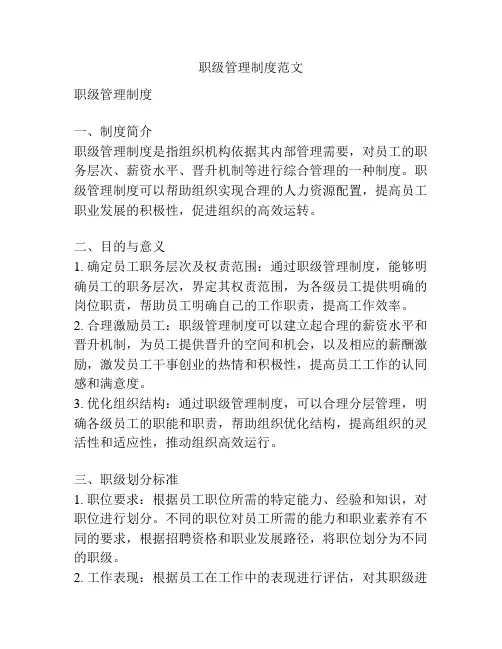 职级管理制度范文