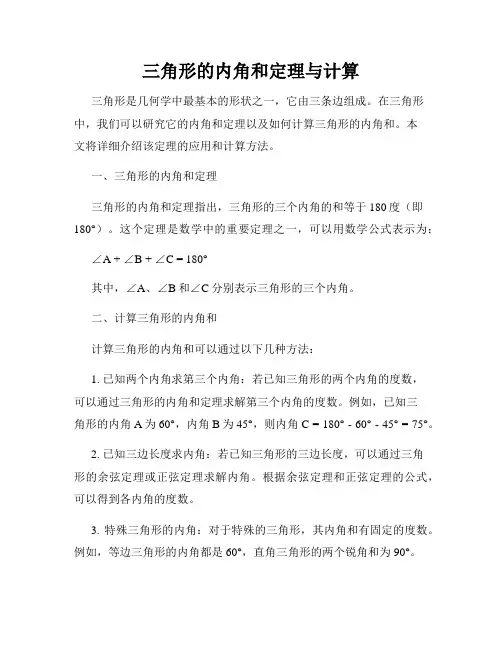 三角形的内角和定理与计算