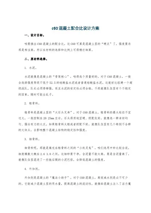 c60混凝土配合比设计方案