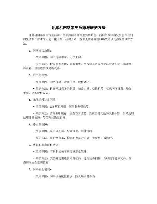 计算机网络常见故障与维护方法