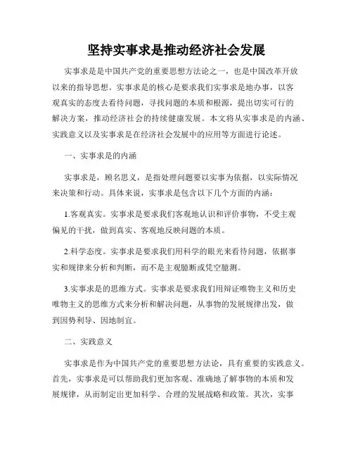 坚持实事求是推动经济社会发展