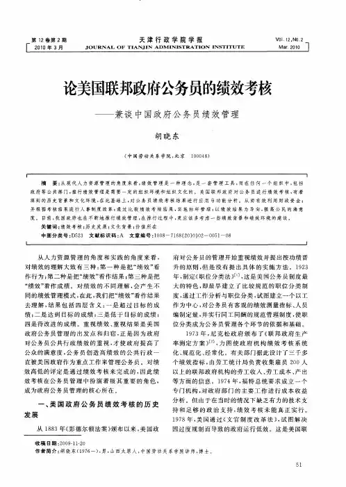 论美国联邦政府公务员的绩效考核——兼谈中国政府公务员绩效管理